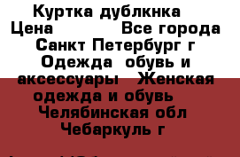 Куртка(дублкнка) › Цена ­ 2 300 - Все города, Санкт-Петербург г. Одежда, обувь и аксессуары » Женская одежда и обувь   . Челябинская обл.,Чебаркуль г.